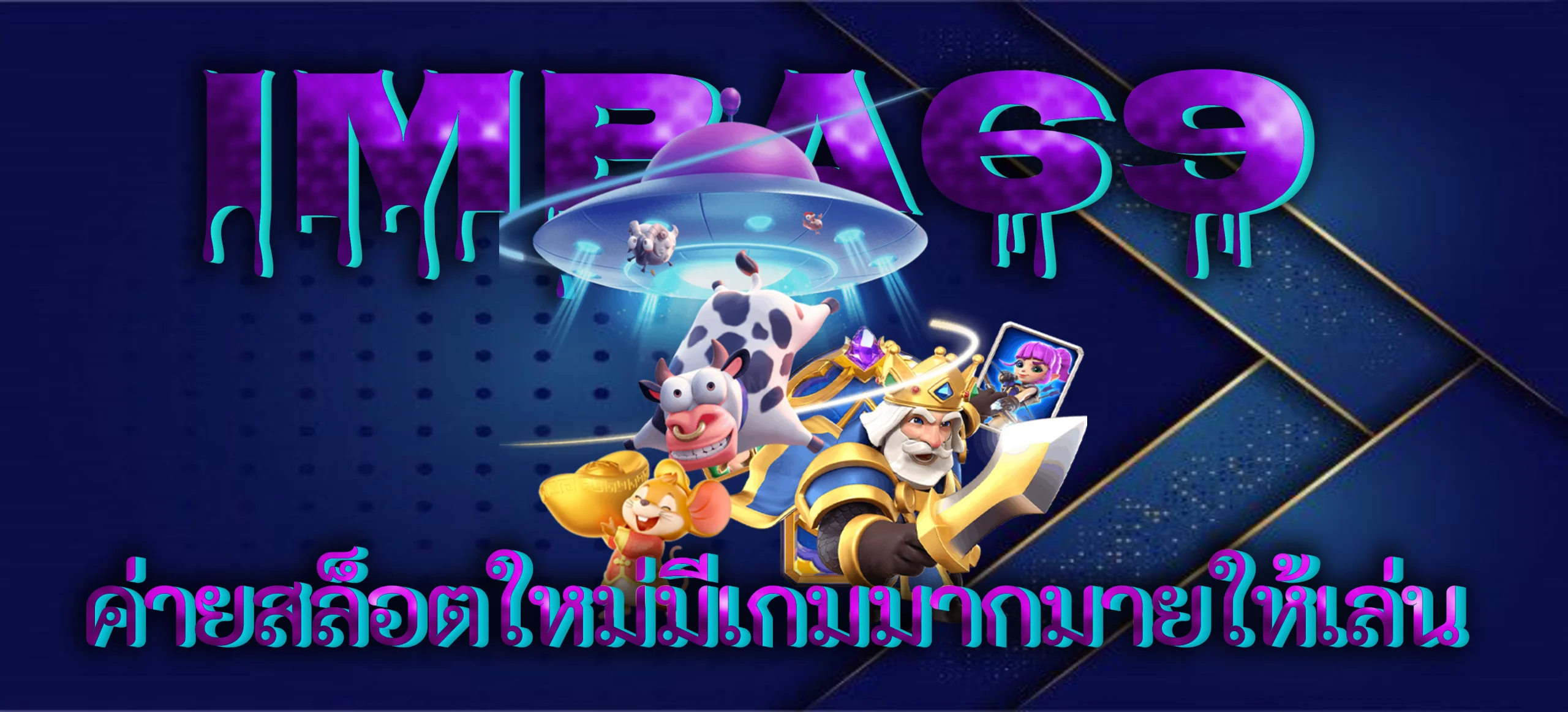 imba69 ค่ายสล็อตใหม่มีเกมมากมายให้เล่น